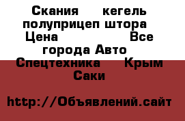 Скания 124 кегель полуприцеп штора › Цена ­ 2 000 000 - Все города Авто » Спецтехника   . Крым,Саки